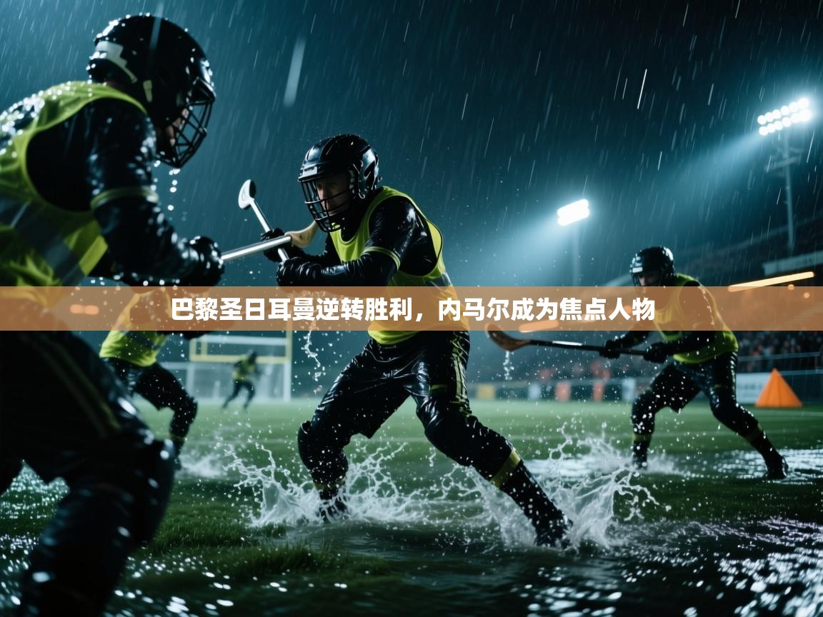 巴黎圣日耳曼逆转胜利，内马尔成为焦点人物  第2张