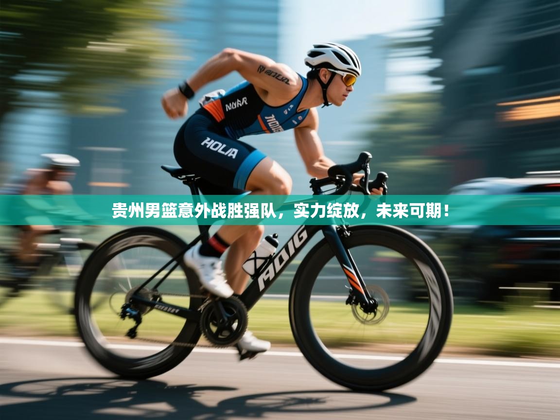 贵州男篮意外战胜强队,实力绽放,未来可期! 第2张