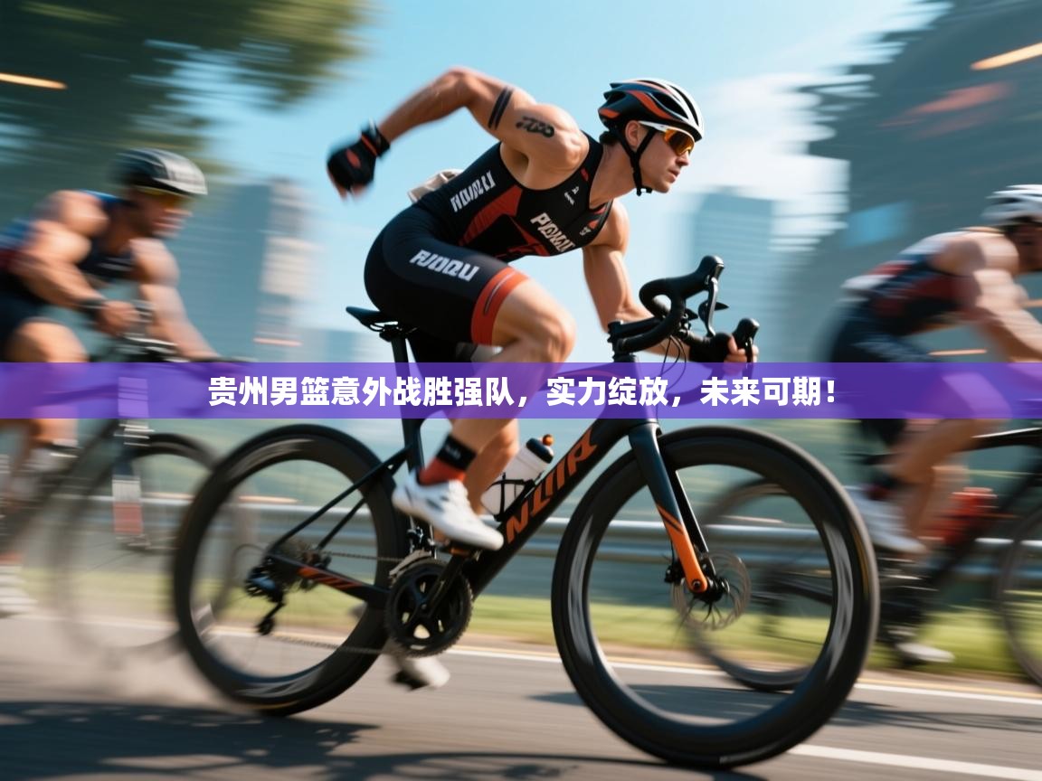 贵州男篮意外战胜强队,实力绽放,未来可期! 第1张