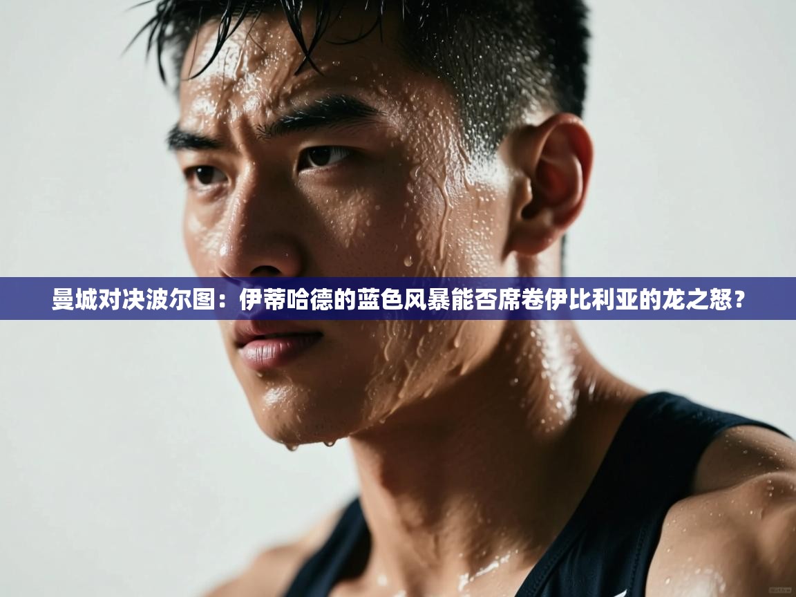 曼城对决波尔图:伊蒂哈德的蓝色风暴能否席卷伊比利亚的龙之怒? 第2张