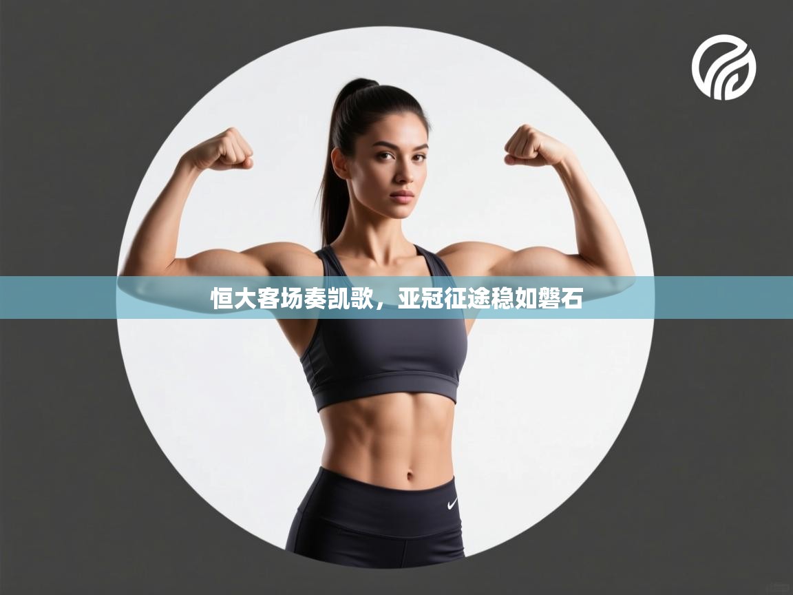 恒大客场奏凯歌,亚冠征途稳如磐石 第1张