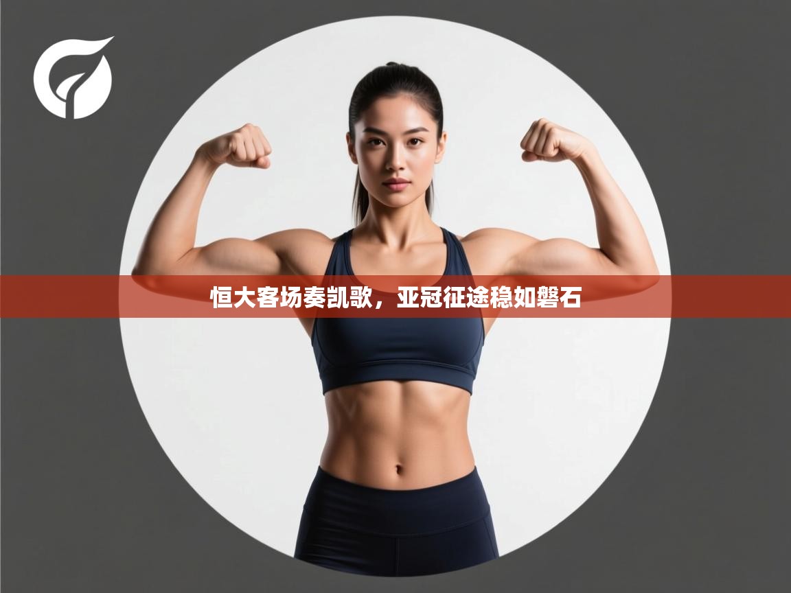 恒大客场奏凯歌,亚冠征途稳如磐石 第2张