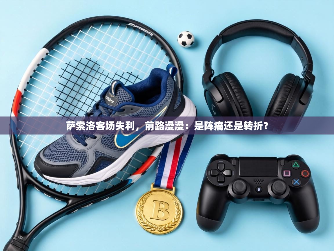 萨索洛客场失利，前路漫漫：是阵痛还是转折？  第2张