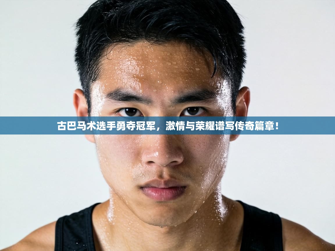 古巴马术选手勇夺冠军，激情与荣耀谱写传奇篇章！  第1张