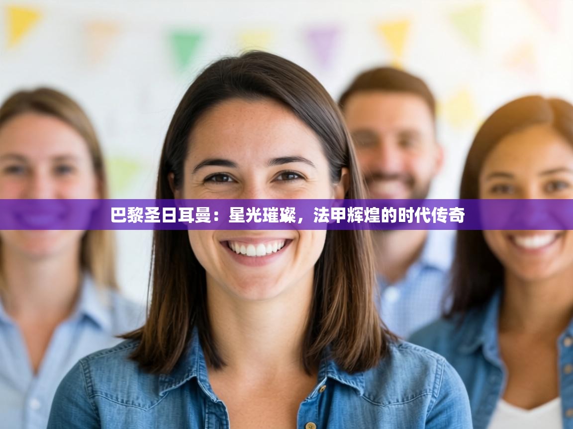 巴黎圣日耳曼：星光璀璨，法甲辉煌的时代传奇  第2张